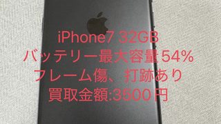 【iPhone7 32GB買取実績】バッテリー最大容量54％・傷や打ち跡ありを3,500円で買取!