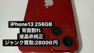【買取実績】iPhone 13 256GBを28,000円で買取|背面割れ・非純正液晶・傷あり