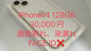 iPhone14のジャンク買取｜画面割れ・カメラ故障はいくらで売れる