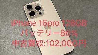 【買取実績】iPhone 16 Pro 128GBを102,000円で買取｜バッテリー86％・傷あり