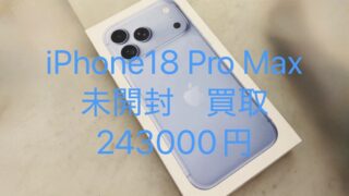 【買取実績】iPhone 18 Pro Max 256GBを243,000円で買取|発売直後の最新モデル