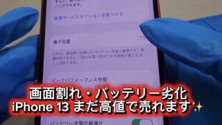 【買取実績】iPhone 13 256GBを37,000円で買取｜画面割れ・バッテリー71％ iPhone修理動画あり！