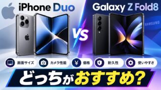 iPhone DuoとGalaxy Z Fold8を徹底比較!折りたたみスマホはどっちがおすすめ?