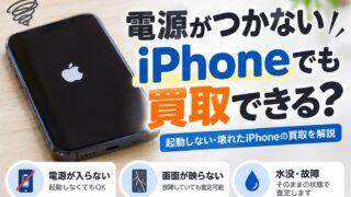 iPhoneの電源がつかなくても買取できる?起動しない・壊れたiPhoneの買取を解説