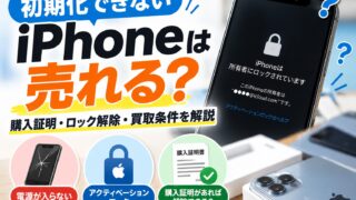 初期化できないiPhoneは売れる?購入証明・ロック解除・買取条件を解説