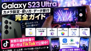 【完全ガイド】Galaxy S23 Ultraのライブ撮影おすすめ設定!プロ動画の使い方&iPhoneへのデータ移行方法
