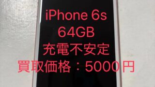 iPhone 6sはいつまで使える?買取価格は?64GB・充電不良を5,000円で買取