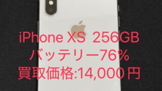 【買取実績】iPhone XS 256GBを14,000円で買取!SIMロック解除も無料でサポート